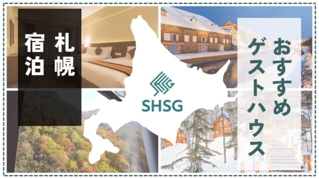 札幌のゲストハウスおすすめ7選！旅人と地元がつながる心地よい宿で交流を楽しもう