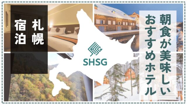 札幌で泊まりたい！朝食が美味しいホテル12選｜北海道の味覚で1日のスタートを