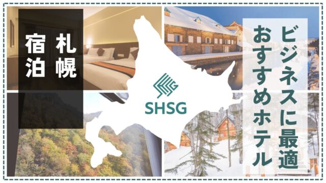 札幌のビジネスホテル決定版！出張・ワーケーションにおすすめ13選