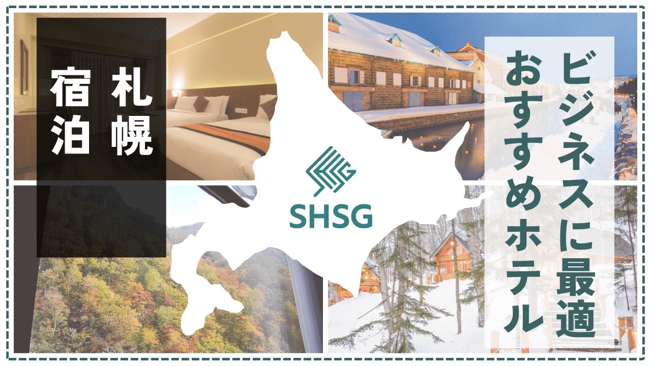 札幌のビジネスホテル決定版！出張・ワーケーションにおすすめ13選