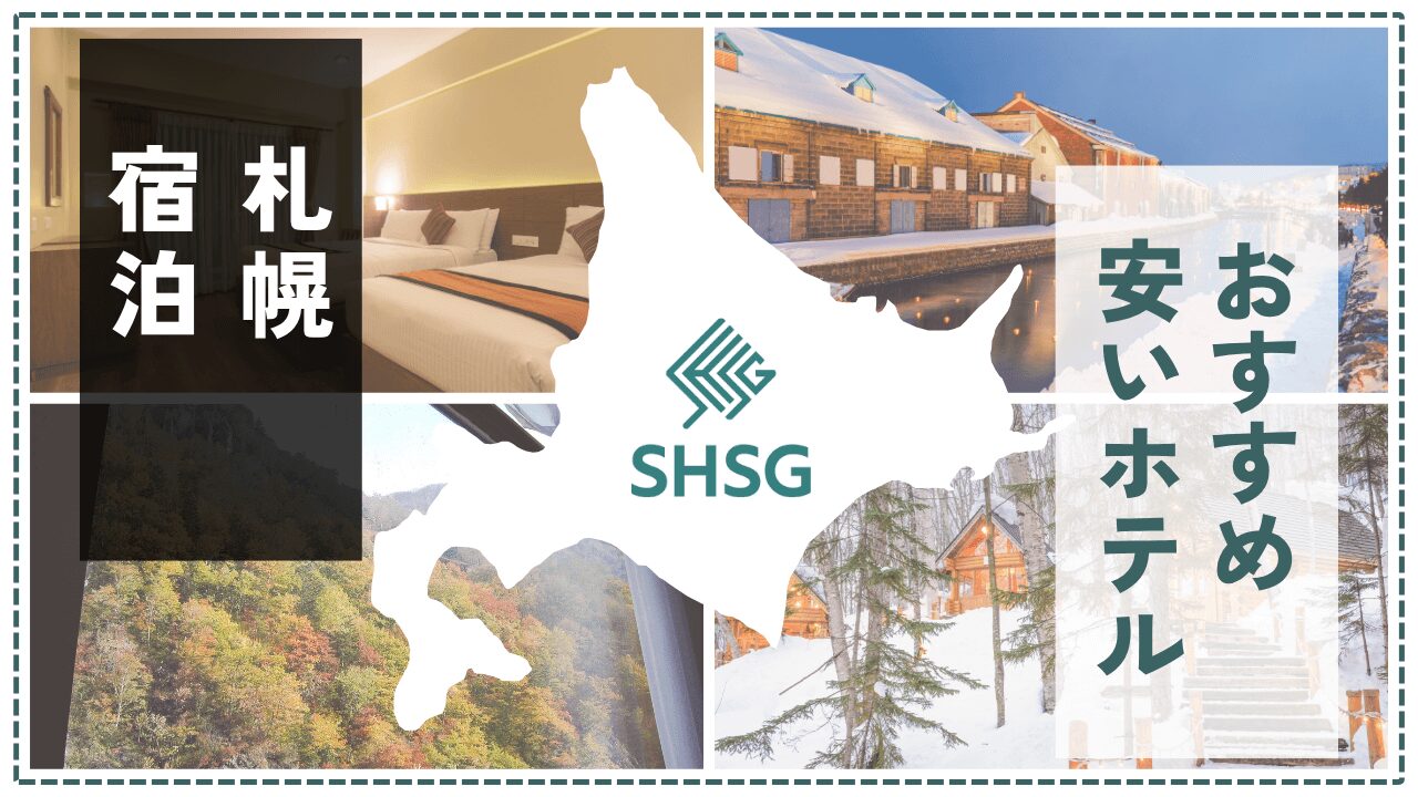 札幌のホテルは安くて高品質！コスパ最強のおすすめ10選【2025年版】