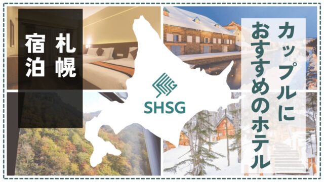 札幌で過ごす特別な夜に。カップルに人気のホテル19選【記念日・夜景・温泉も】