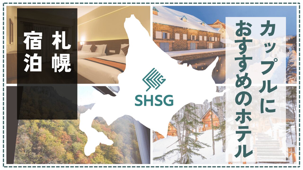 札幌で過ごす特別な夜に。カップルに人気のホテル19選【記念日・夜景・温泉も】