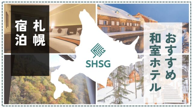 札幌で和室に泊まるならここ！畳でくつろげるおすすめホテル10選【家族旅行にも】