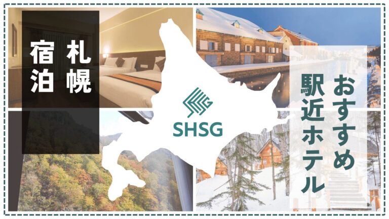 札幌の駅近ホテル｜アクセス重視で選ぶ！駅から迷わない人気12選