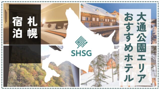 札幌大通公園エリアのおすすめホテル15選｜自然と街を楽しむ快適ステイを厳選