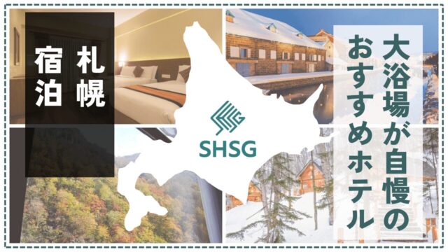 札幌で泊まりたい大浴場付きホテル12選！観光にも出張にも便利な快適ステイ