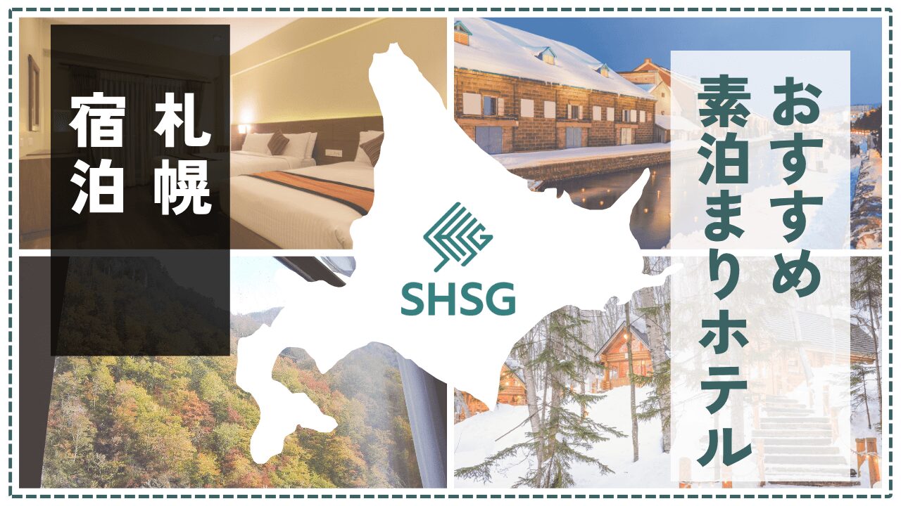 札幌で素泊まりにおすすめのホテル12選【観光・出張・コスパ重視派に】