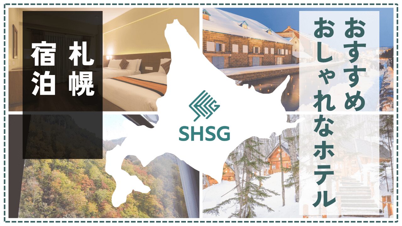 札幌で泊まりたいおしゃれホテル11選｜デザイン重視＆立地抜群の人気宿を紹介