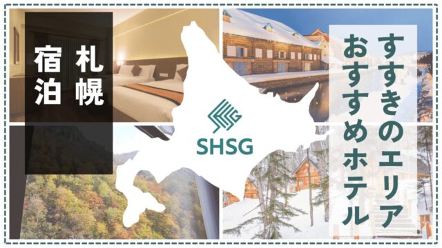札幌・すすきのエリアで泊まりたいおすすめホテル12選｜観光も出張も快適な人気宿を厳選