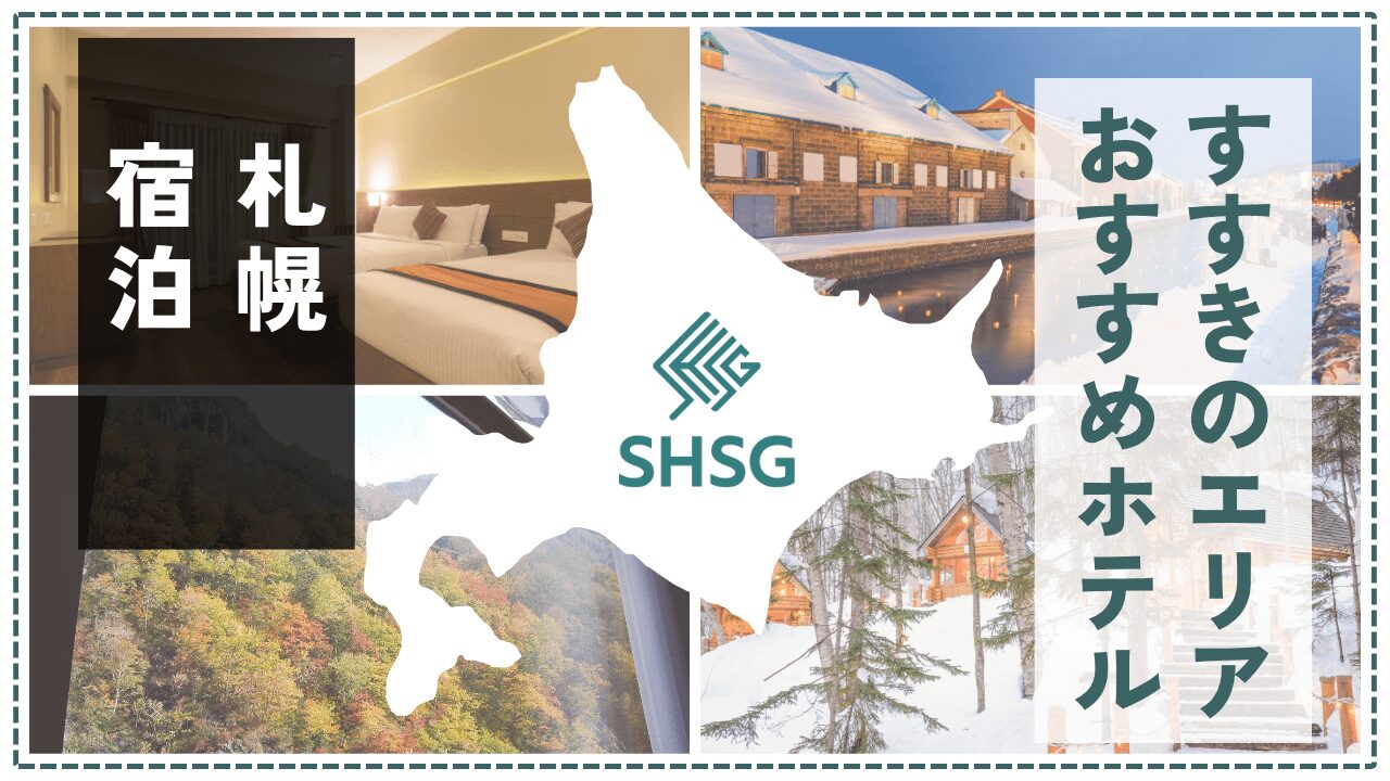 札幌・すすきのエリアで泊まりたいおすすめホテル12選｜観光も出張も快適な人気宿を厳選