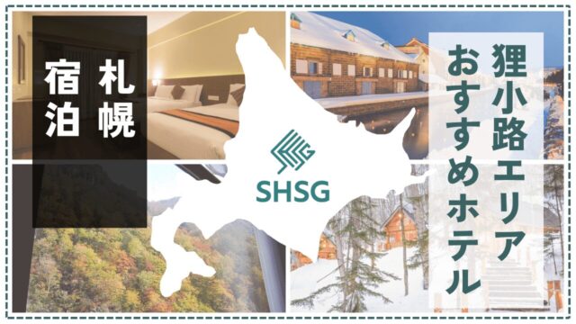 札幌・狸小路エリアで泊まりたいおすすめホテル13選【観光もグルメも満喫】