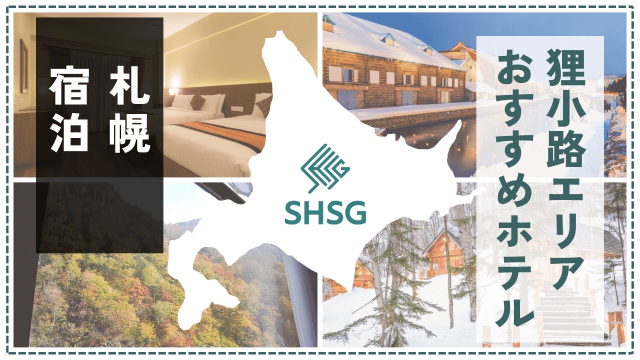札幌・狸小路エリアで泊まりたいおすすめホテル13選【観光もグルメも満喫】