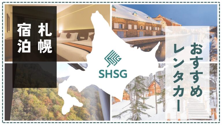 札幌でおすすめのレンタカー会社11選｜新千歳空港・札幌駅周辺の人気店と選び方を徹底解説