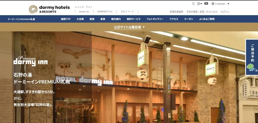 ドーミーインPREMIUM札幌｜天然温泉と夜鳴きそばで人気の宿泊ブランド
