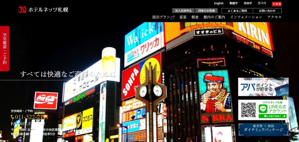 ホテルネッツ札幌|観光にも出張にも使いやすいシンプルモダンホテル