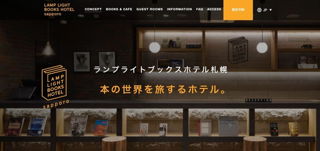 ランプライトブックスホテル札幌|本の世界を旅するブックホテル