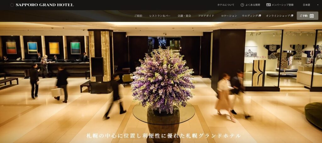 札幌グランドホテル|伝統と格式。重要なビジネスシーンにふさわしい名門
