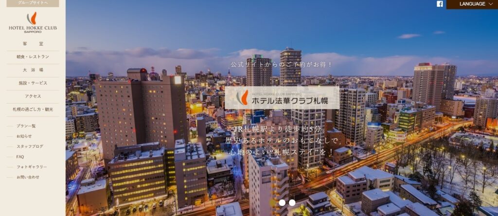 ホテル法華クラブ 札幌|大浴場と北海道朝食が人気の老舗ホテル