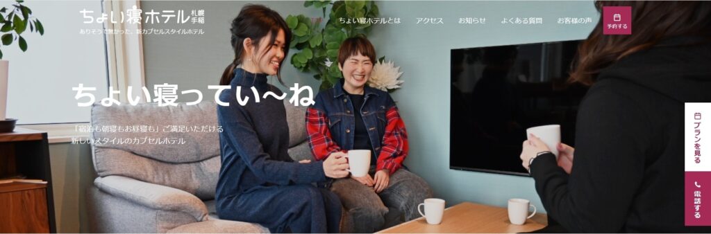 ちょい寝ホテル札幌手稲|朝食付き&男女別エリアで快適に過ごせるコスパ宿