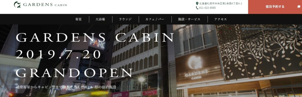 GARDENS CABIN(ガーデンズキャビン)|女性専用フロア完備の上質サウナ&カプセルホテル