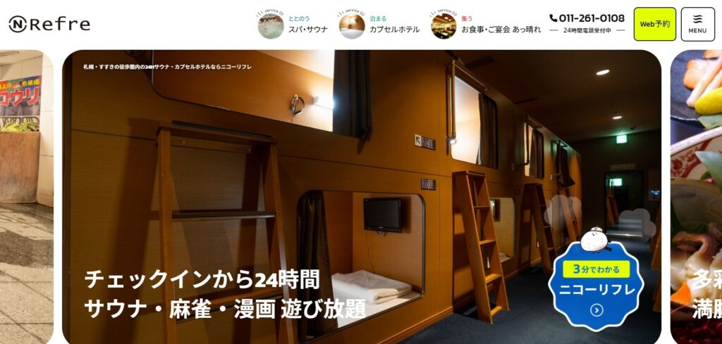 ニコーリフレ|札幌サウナ文化を支える男性専用の老舗カプセルホテル