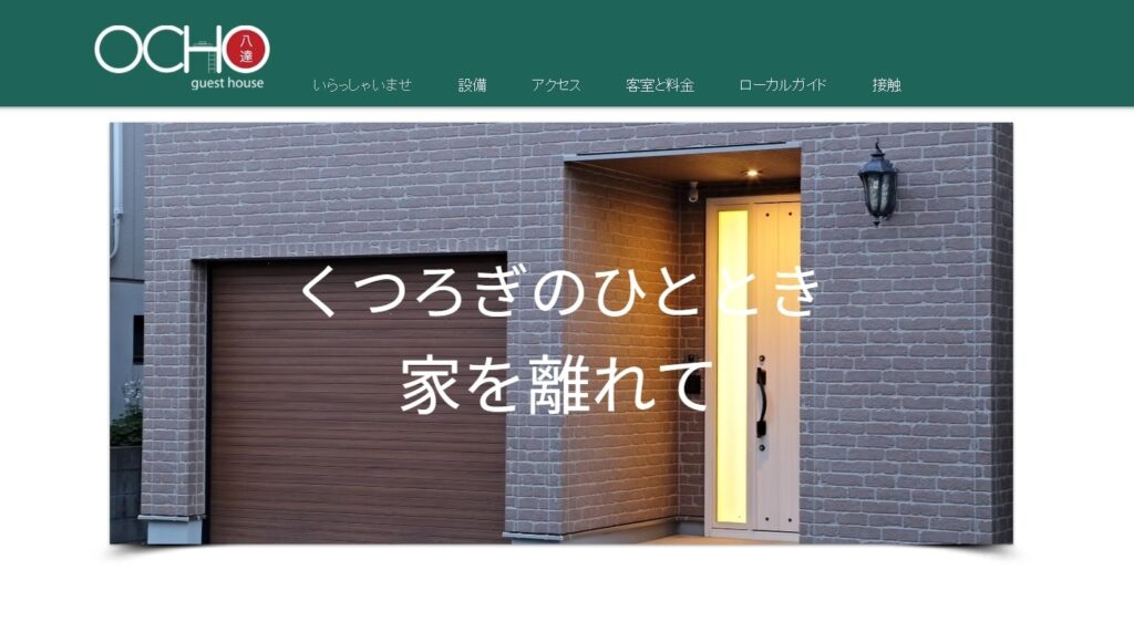 Ocho Guest House(オチョゲストハウス)|住宅街に佇む静かな隠れ家