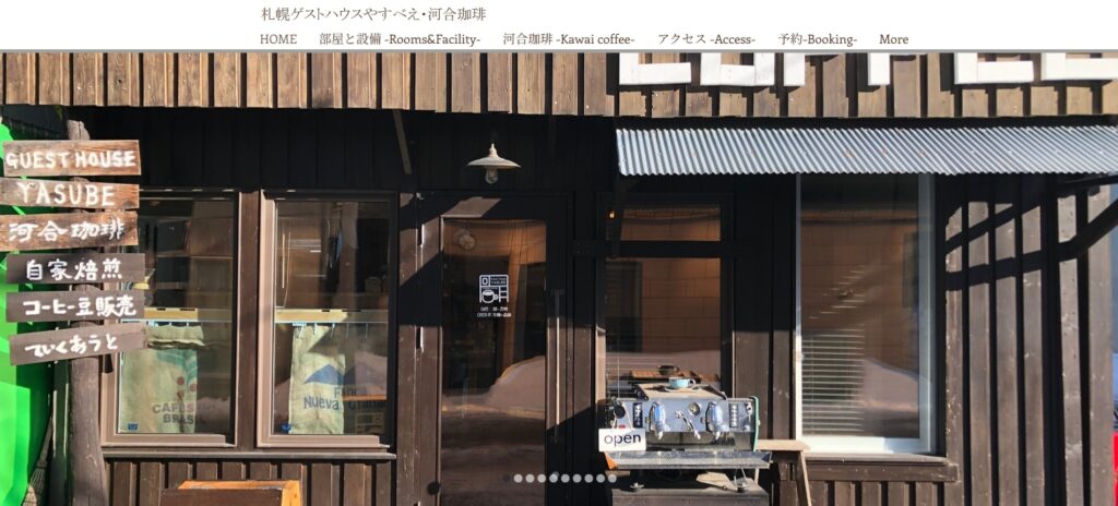 札幌ゲストハウスやすべえ・河合珈琲|珈琲の香り漂うアットホームな空間