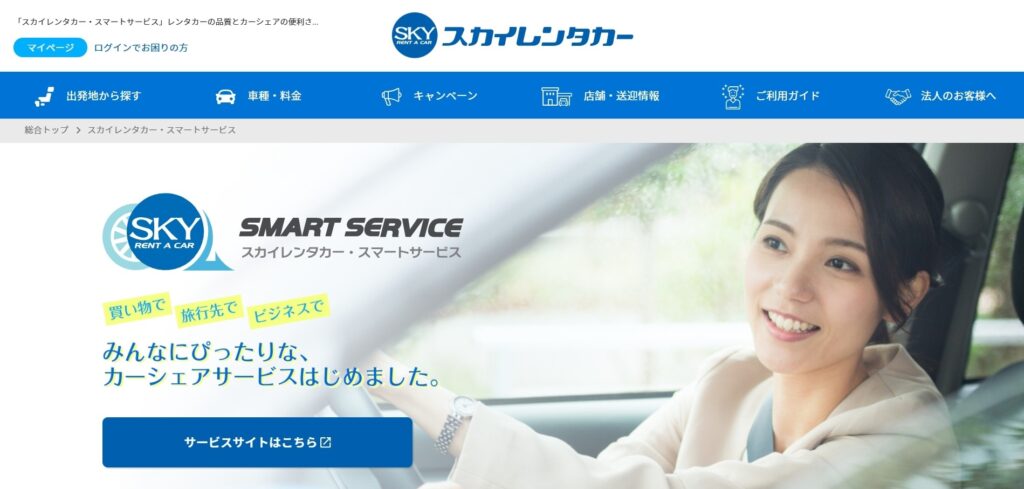 スカイレンタカー北海道|新千歳空港送迎付きで出発もスムーズ