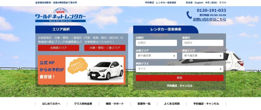 ワールドネットレンタカー|空港・札幌どちらでも使える柔軟なネットワーク