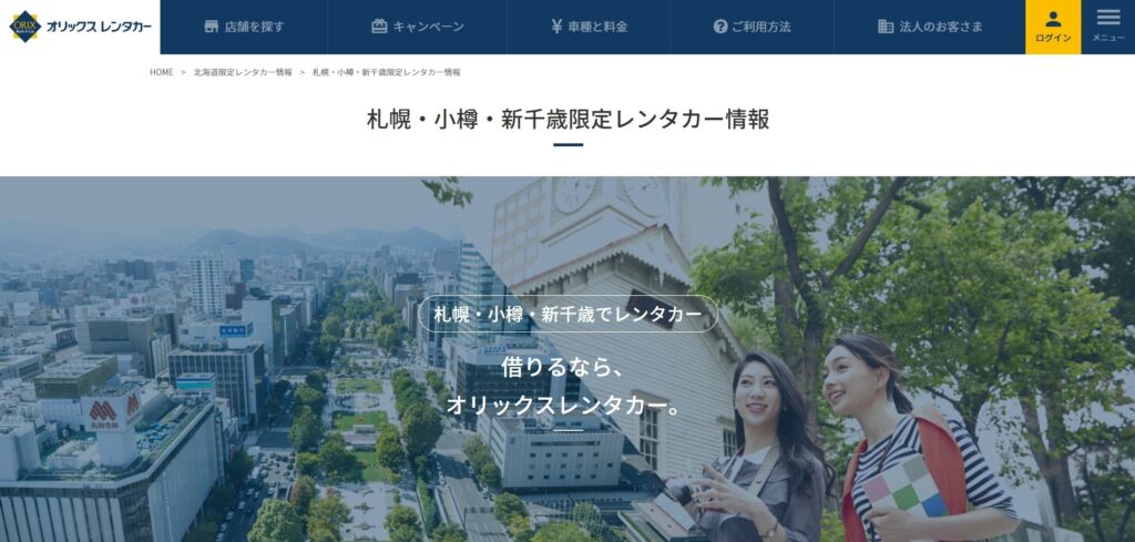 オリックスレンタカー|乗り捨て対応で道内ドライブにも便利