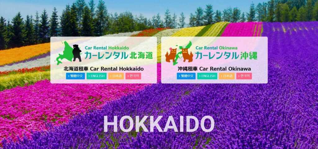 カーレンタル北海道|海外予約対応・観光客にも人気のレンタカー