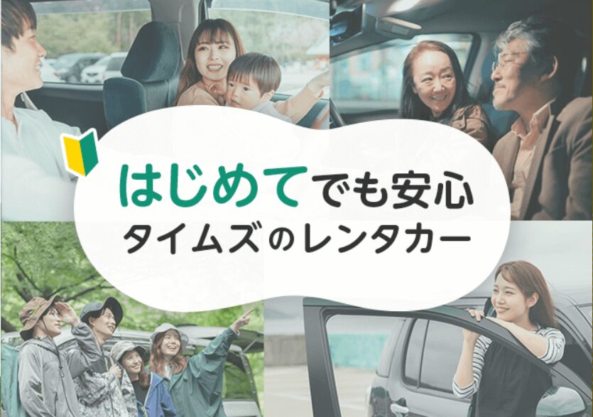 タイムズカー(タイムズカーレンタル)|札幌中心部で観光にもビジネスにも便利