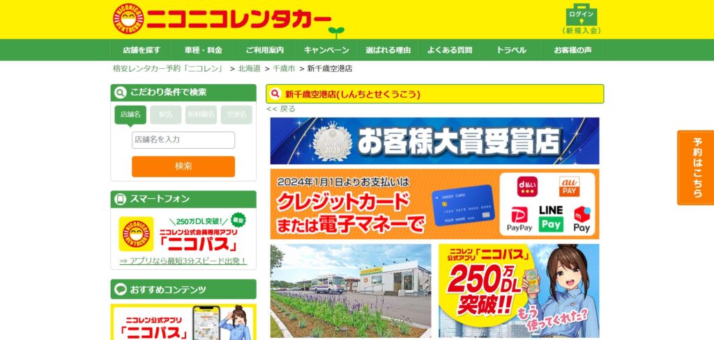ニコニコレンタカー|札幌市内に多数展開する格安レンタカー