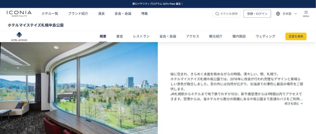 ホテルマイステイズ札幌中島公園|自然と静けさに包まれた上質な隠れ家ホテル