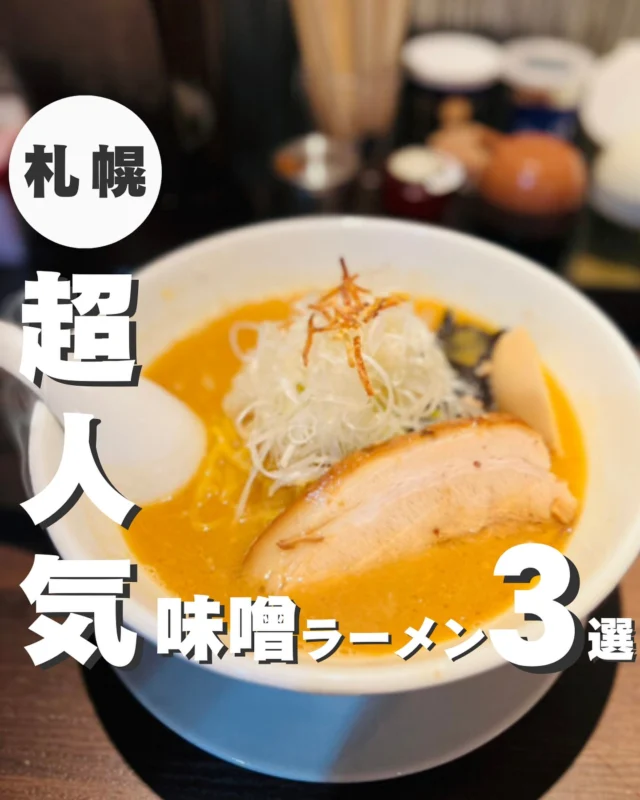 今回紹介した場所👇

＜超人気の札幌味噌ラーメン３選＞

1.　札幌らーめん輝風 すすきの店
2.　麺屋雪風 すすきの本店
3.　らーめん 信玄 南6条店

▼写真引用元
・札幌らーめん輝風 すすきの店
https://tabelog.com/hokkaido/A0101/A010103/1060348/

・麺屋 雪風 すすきの店 
https://tabelog.com/hokkaido/A0101/A010103/1004868/

・らーめん 信玄 南６条店
https://satumeshi.com/ramen/11478/

https://tabelog.com/hokkaido/A0101/A010103/1002793/

┈┈┈┈┈┈┈┈┈┈
このアカウントでは
札幌グルメ・お出かけ情報をお届けします！

✅札幌グルメ迷ってる
✅観光したいけどどこ行けばいい？
✅札幌行く前のプラン決め

そんな人はフォローしておいてください！
→ @sapporo_web
┈┈┈┈┈┈┈┈┈┈
#札幌 
#札幌観光 
#札幌旅行 
#北海道グルメ巡り 
#札幌グルメ旅 
#札幌観光スポット 
#北海道観光スポット 
#北海道観光地 
#大通りグルメ 
#すすきのグルメ
#すすきの観光
#すすきのグルメ旅
#札幌味噌ラーメン
#北海道味噌ラーメン
#札幌ラーメン
#北海道ラーメン
#味噌ラーメン
#ラーメン
#ramen
#出張グルメ