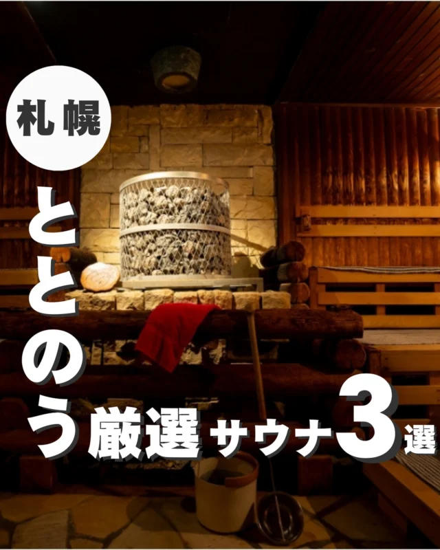 今回紹介した場所👇

＜ととのうこと間違いなし 厳選サウナ3選＞

1.　ニコーリフレ
2.　ザ・センチュリオンサウナ
3.　GARDENS CABIN

▼写真引用元
・ニコーリフレ

https://www.nikoh.info/

・ザ・センチュリオンサウナ
https://www.centurion-hotel.com/sapporo/

・GARDENS CABIN
https://www.gardenscabin.com/publicbath/

┈┈┈┈┈┈┈┈┈┈
このアカウントでは
札幌グルメ・お出かけ情報をお届けします！

✅札幌グルメ迷ってる
✅観光したいけどどこ行けばいい？
✅札幌行く前のプラン決め

そんな人はフォローしておいてください！
→ @sapporo_web
┈┈┈┈┈┈┈┈┈┈
#札幌 
#札幌観光 
#札幌旅行 
#北海道グルメ巡り 
#札幌グルメ旅 
#札幌観光スポット 
#北海道観光スポット 
#北海道観光地 
#大通りグルメ 
#すすきのグルメ
#すすきの観光
#すすきのグルメ旅
#札幌サウナ
#北海道サウナ
#サウナ
#サウナイキタイ
#サウナ好きと繋がりたい
#出張グルメ