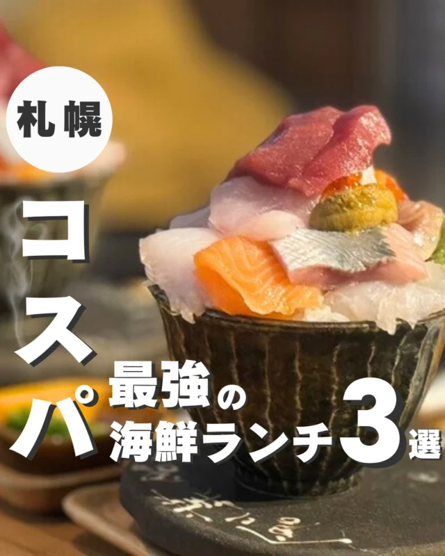 今回紹介した場所👇

＜コスパ最強の海鮮ランチ3選＞

1.　札幌海鮮丼専門店 すしどんぶり
2.　寿司の福家
3.　シハチ鮮魚店 狸COMICHI店

▼写真引用元
・札幌海鮮丼専門店 すしどんぶり
https://tabelog.com/hokkaido/A0101/A010103/1077231/

・寿司の福家
https://tabelog.com/hokkaido/A0101/A010103/1002422/    

・シハチ鮮魚店 狸COMICHI店
https://tabelog.com/hokkaido/A0101/A010102/1072346/

https://sapporo-navi.com/shihachi/

┈┈┈┈┈┈┈┈┈┈
このアカウントでは
札幌グルメ・お出かけ情報をお届けします！

✅札幌グルメ迷ってる
✅観光したいけどどこ行けばいい？
✅札幌行く前のプラン決め

そんな人はフォローしておいてください！
→ @sapporo_web
┈┈┈┈┈┈┈┈┈┈

#札幌 
#札幌観光 
#札幌旅行 
#北海道グルメ巡り 
#札幌グルメ旅 
#札幌観光スポット 
#北海道観光スポット 
#北海道観光地 
#大通りグルメ 
#すすきのグルメ
#すすきの観光
#すすきのグルメ旅
#札幌ランチ
#北海道ランチ
#札幌海鮮
#北海道海鮮
#札幌海鮮丼
#北海道海鮮丼
#札幌鮨
#北海道鮨
#海鮮丼
#鮨
#海鮮ランチ
#鮨ランチ
#出張グルメ
