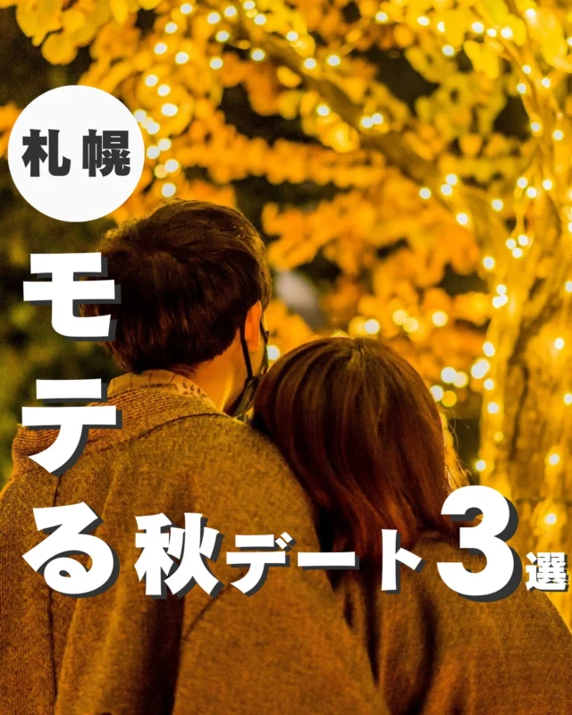 今回紹介した場所👇

＜モテる札幌秋デート3選＞

1.　定山渓ネイチャー ルミナリエ
2.　リアル脱出ゲーム×名探偵コナン　
3.　中島公園（紅葉）

▼写真引用元
・定山渓ネイチャー ルミナリエ
https://www.odoripark.info/2024/jozankei-nature-luminarie-2024/

https://www.visit-hokkaido.jp/event/detail_11163.html

・リアル脱出ゲーム　名探偵コナン
https://realdgame.jp/s/conan2024/index.html

・中島公園
https://tabiiro.jp/kankou/article/sapporo-koyo-kankou/

https://tabiiro.jp/leisure/s/200526-sapporo-nakajimakoen/

┈┈┈┈┈┈┈┈┈┈
このアカウントでは
札幌グルメ・お出かけ情報をお届けします！

✅札幌グルメ迷ってる
✅観光したいけどどこ行けばいい？
✅札幌行く前のプラン決め

そんな人はフォローしておいてください！
→ @sapporo_web
┈┈┈┈┈┈┈┈┈┈
#札幌 
#札幌観光 
#札幌旅行 
#北海道グルメ巡り 
#札幌グルメ旅 
#札幌観光スポット 
#北海道観光スポット 
#北海道観光地 
#大通りグルメ 
#すすきのグルメ
#すすきの観光
#すすきのグルメ旅
#札幌デート
#北海道デート
#札幌夜景
#北海道夜景
#札幌紅葉
#北海道紅葉
#夜景
#イルミネーション
#紅葉
#出張グルメ
