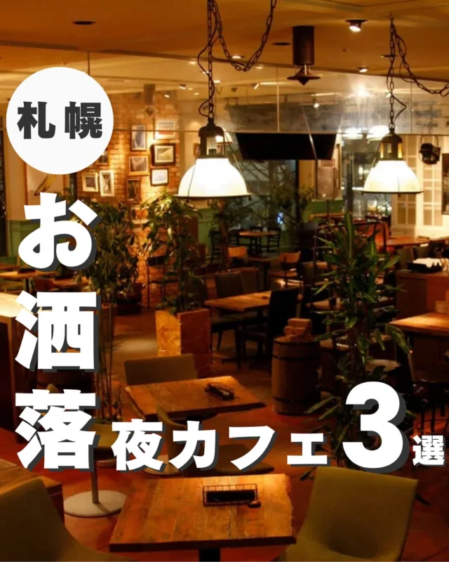 今回紹介した場所👇

＜デートにぴったりお洒落夜カフェ3選＞

1.　CAFE&BAR Manhattan
2.　poool　
3.　ROQUEFORT CAFE

▼写真引用元
・CAFE&BAR Manhattan 
https://www.tokuju.com/shop/cafebar-manhattan/

https://www.visit-hokkaido.jp/etabigift/shop/detail_12649.html

・poool
https://tabelog.com/hokkaido/A0101/A010101/1068922/

・ROQUEFORT CAFE
https://tabelog.com/hokkaido/A0101/A010102/1006199/

┈┈┈┈┈┈┈┈┈┈
このアカウントでは
札幌グルメ・お出かけ情報をお届けします！

✅札幌グルメ迷ってる
✅観光したいけどどこ行けばいい？
✅札幌行く前のプラン決め

そんな人はフォローしておいてください！
→ @sapporo_web
┈┈┈┈┈┈┈┈┈┈

#札幌 
#札幌観光 
#札幌旅行 
#北海道グルメ巡り 
#札幌グルメ旅 
#札幌観光スポット 
#北海道観光スポット 
#北海道観光地 
#大通りグルメ 
#すすきのグルメ
#すすきの観光
#すすきのグルメ旅
#札幌デート
#北海道デート
#札幌カフェ
#北海道カフェ
#札幌夜カフェ
#北海道夜カフェ
#カフェ
#夜カフェ
#デート
#夜カフェデート
#出張グルメ