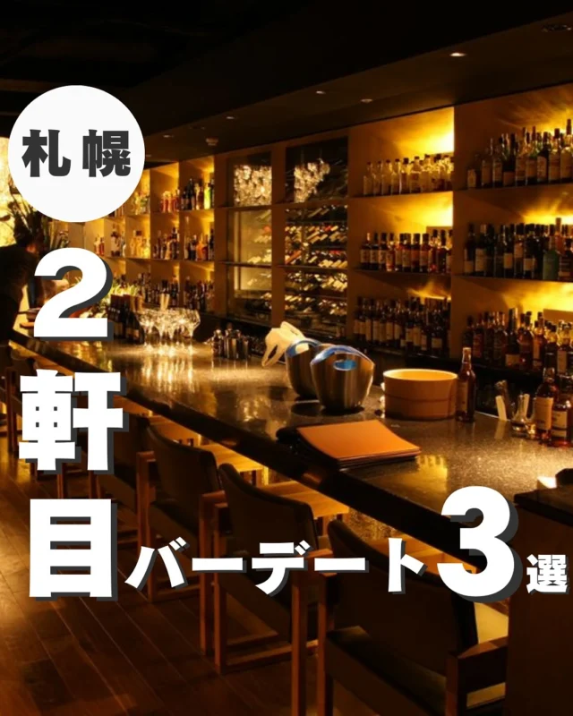 今回紹介した場所👇

＜2軒目にオススメお洒落バーデート3選＞

1.　バーリュトン
2.　SHOT BAR BR
3.　THE LONG BAR

▼写真引用元
・バーリュトン
https://bar-rhyton.com/
https://tabelog.com/hokkaido/A0101/A010103/1007957/

・SHOT BAR BR
https://shot-bar-br.com/

・THE LONG BAR
https://the-long-bar.com/

┈┈┈┈┈┈┈┈┈┈
このアカウントでは
札幌グルメ・お出かけ情報をお届けします！

✅札幌グルメ迷ってる
✅観光したいけどどこ行けばいい？
✅札幌行く前のプラン決め

そんな人はフォローしておいてください！
→ @sapporo_web
┈┈┈┈┈┈┈┈┈┈

#札幌 
#札幌観光 
#札幌旅行 
#北海道グルメ巡り 
#札幌グルメ旅 
#札幌観光スポット 
#北海道観光スポット 
#北海道観光地 
#大通りグルメ 
#すすきのグルメ
#すすきの観光
#すすきのグルメ旅
#札幌デート
#北海道デート
#札幌バー
#北海道バー
#札幌夜デート
#北海道夜デート
#バー
#デート
#出張グルメ