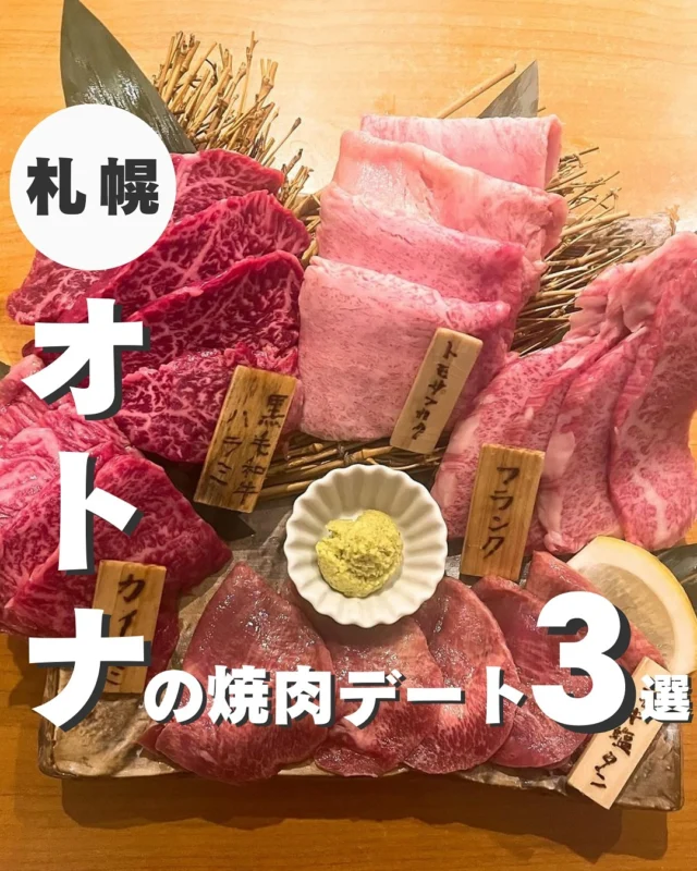 今回紹介した場所👇

＜デートにぴったり焼肉デート3選＞

1.　焼肉ホルモン 風土.
2.　焼肉ダイニング 肉の方程式
3.　焼肉 グルマンズいとう

▼写真引用元
・焼肉ホルモン 風土.
https://tabelog.com/hokkaido/A0101/A010103/1068608/
https://creative-land.jp/post-detail/282

・焼肉ダイニング 肉の方程式
https://www.instagram.com/nikuhou/
http://sapporo.100miles.jp/mikaosanai/?p=56854

・グルマンズいとう
https://tabelog.com/hokkaido/A0101/A010103/1068431/dtlphotolst/smp2/
https://mogtrip.jp/gourmands-ito/

┈┈┈┈┈┈┈┈┈┈
このアカウントでは
札幌グルメ・お出かけ情報をお届けします！

✅札幌グルメ迷ってる
✅観光したいけどどこ行けばいい？
✅札幌行く前のプラン決め

そんな人はフォローしておいてください！
→ @sapporo_web
┈┈┈┈┈┈┈┈┈┈
#札幌 
#札幌観光 
#札幌旅行 
#北海道グルメ巡り 
#札幌グルメ旅 
#札幌観光スポット 
#北海道観光スポット 
#北海道観光地 
#大通りグルメ 
#すすきのグルメ
#すすきの観光
#すすきのグルメ旅
#札幌焼肉
#北海道焼肉
#札幌焼肉デート
#北海道焼肉デート
#焼肉
#デート
#出張グルメ